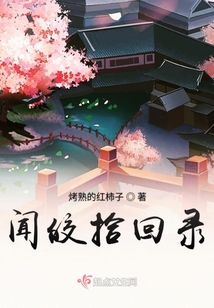 聞皎拾回錄