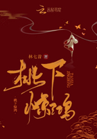 桃下驚鴻在線閱讀