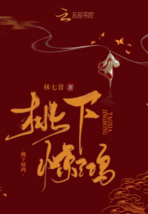 桃下驚鴻