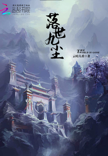 落世九塵