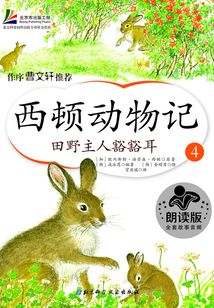西頓動物記4：田野主人豁豁耳