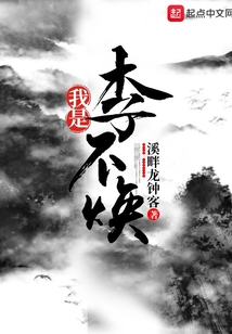 我是李不煥