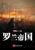 羅蘭帝國在線閱讀