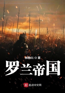 羅蘭帝國