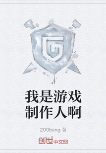 我是游戲制作人啊