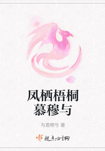 鳳棲梧桐慕穆與