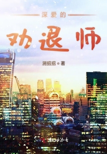 深?lèi)?ài)的勸退師
