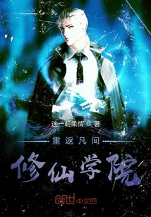 凡間修仙學(xué)院