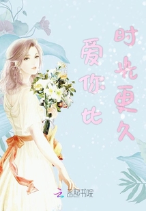 愛(ài)你比時(shí)光更久