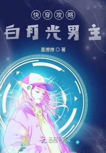 快穿攻略白月光男主