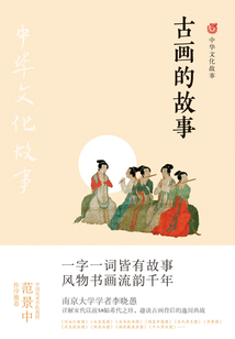 古畫的故事（中華文化故事）
