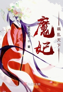 魔妃禍亂天下