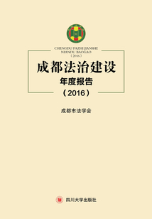成都法治建設年度報告（2016）