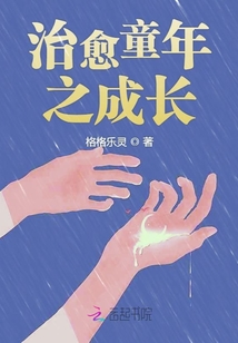 治愈童年之成長(zhǎng)