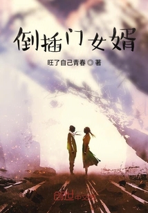 倒插門女婿