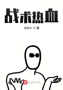 戰術熱血