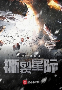 撕裂星際