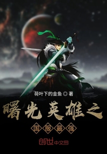曙光英雄之國服最強