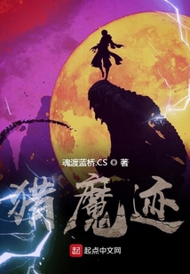 獵魔跡