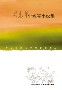 周克芹中短篇小說