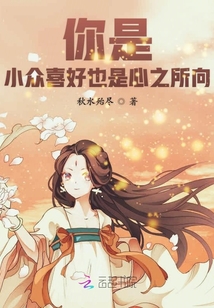 你是小眾喜好也是心之所向