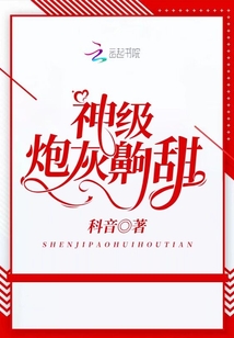 神級炮灰齁甜
