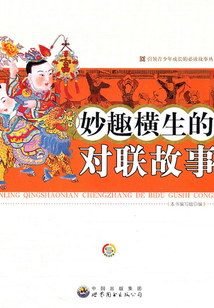 妙趣橫生的對聯故事