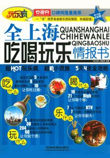 全上海吃喝玩樂(lè)情報(bào)書(shū)