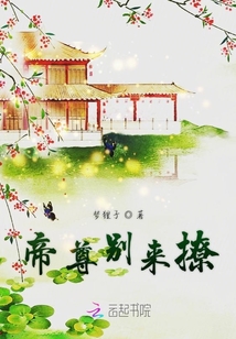 帝尊別來撩