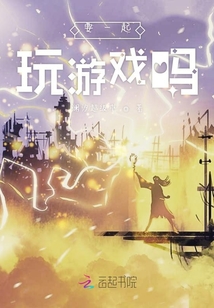 要一起玩游戲嗎