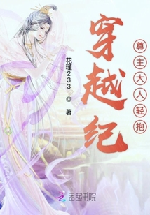穿越紀尊主大人輕抱