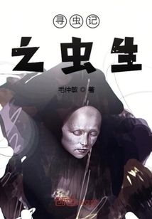 尋蟲記之蟲生