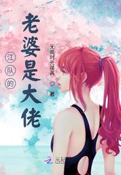 江队的老婆是大佬在线阅读