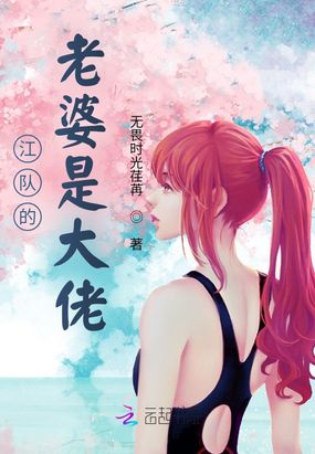 江队的老婆是大佬在线阅读
