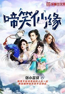 啼笑仙緣