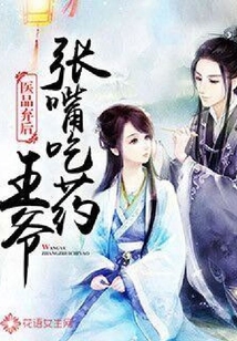 醫(yī)品棄后：王爺張嘴吃藥
