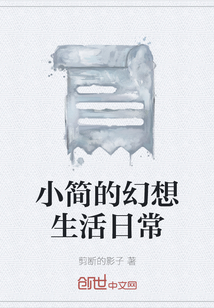 小簡的幻想生活日常