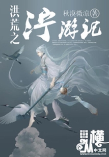 洪荒之濘游記