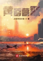黄昏暮歌