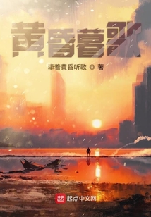 黃昏暮歌