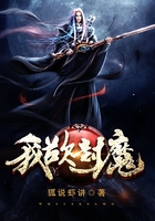我欲封魔在線閱讀