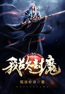 我欲封魔