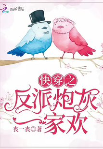 快穿之反派炮灰一家歡