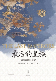 最后的皇族:清代宮廷社會史