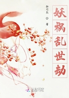 妖祸乱世劫在线阅读