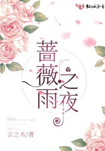 薔薇雨之夜
