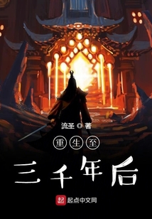 重生至三千年后