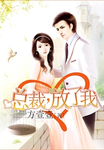總裁，放了我