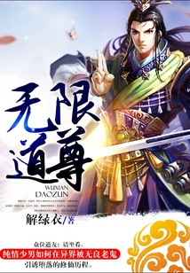 無限道尊
