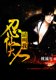 请叫我仙忍大人 cover